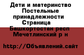 Дети и материнство Постельные принадлежности - Страница 2 . Башкортостан респ.,Мечетлинский р-н